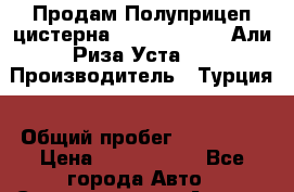 Продам Полуприцеп цистерна Ali Riza Usta (Али Риза Уста)  › Производитель ­ Турция › Общий пробег ­ 180 000 › Цена ­ 1 400 000 - Все города Авто » Спецтехника   . Адыгея респ.,Майкоп г.